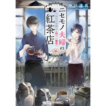 Load image into Gallery viewer, ニセモノ夫婦の紅茶店~あなたを迎える幸せ A fake couple's tea shop - the happiness of welcoming you Bunko