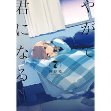 Load image into Gallery viewer, やがて君になる 7 Nakatani Hiroshi