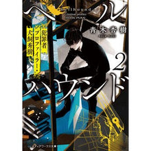 画像をギャラリービューアに読み込む, ヘルハウンド 2 犯罪者プロファイラ