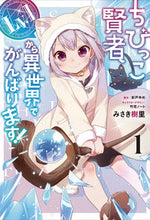 画像をギャラリービューアに読み込む, #みさき樹里漫 #ちびっこ賢者、Lv.1から異世界でが1