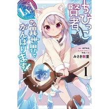 画像をギャラリービューアに読み込む, ちびっこ賢者、Lv.1から異世界でが 1