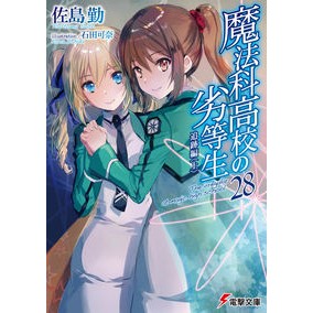 #佐島 勤 #魔法科高校の劣等生 28 追跡編 上 サトウツトム KADOKAWA 魔法科高校の劣等生(28) 追跡編<上> (電撃文庫) : Tsutomu Sashima The Irregular at Magic High School 28 Chase : Tsutomu Sashima The Irregular :9784049125603