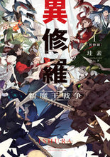 画像をギャラリービューアに読み込む, #珪素 #異修羅 1 新魔王戦争 ケイソ KADOKAWA 異修羅I 新魔王戦争 (電撃の新文芸) : silicon Ishura 1 New Demon King War :9784049125641