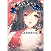 Load image into Gallery viewer, 神々のいない星で 僕と先輩の惑星クラ 上