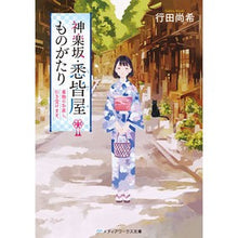 画像をギャラリービューアに読み込む, 神楽坂・悉皆屋ものがたり 着物のお直し、