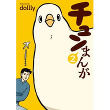 画像をギャラリービューアに読み込む, チュンまんが 2