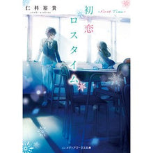 画像をギャラリービューアに読み込む, 初恋ロスタイム-First Time-