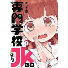Load image into Gallery viewer, 専門学校JK Ctrl+Z 1