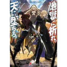 画像をギャラリービューアに読み込む, 地獄に祈れ。天に堕ちろ。 Kuokanosome Pray to hell. Fall heaven.
