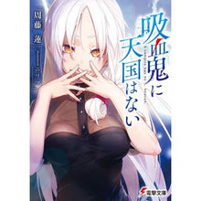 画像をギャラリービューアに読み込む, 吸血鬼に天国はない