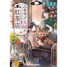 画像をギャラリービューアに読み込む, #神戸 遥真 #ニセモノ夫婦の紅茶店~あの日の茶葉と二人 コウベハルマ KADOKAWA ニセモノ夫婦の紅茶店 ~あの日の茶葉と二人の約束~ (メディアワークス文庫) : Kobe Haruma Fake Couple's Tea Shop - The Tea : Kobe Haruma Fake Couple's Tea :9784049126907