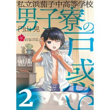Load image into Gallery viewer, 私立浜茄子中高等学校男子寮の戸惑い 2