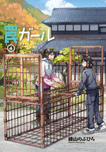 Load image into Gallery viewer, #緑山のぶひろ #罠ガール4# 9784049127140 :9784049127140