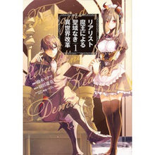 画像をギャラリービューアに読み込む, リアリスト魔王による聖域なき異世界改 1