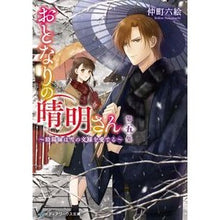 画像をギャラリービューアに読み込む, おとなりの晴明さん 5~陰陽師は雪の Rokue Nakamachi Mr. Seimei Next Door 5 ~ The Onmyoji is Yuki