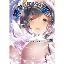 Load image into Gallery viewer, 神々のいない星で 僕と先輩の惑星クラ 下