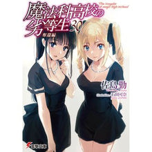 画像をギャラリービューアに読み込む, #佐島 勤 #魔法科高校の劣等生 30 奪還編 サトウツトム | Tsutomu Sashima :9784049127386