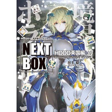 画像をギャラリービューアに読み込む, 境界線上のホライゾンNEXT 英国編 上