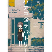 Load image into Gallery viewer, ハナコ@ラバトリー 新装版 下