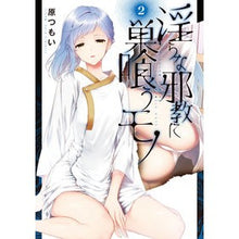 画像をギャラリービューアに読み込む, 淫らな邪教に巣喰うモノ 2