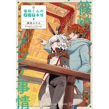 Load image into Gallery viewer, 篠崎くんのメンテ事情 4