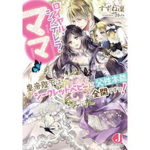 画像をギャラリービューアに読み込む, ロイヤル・シンデレラ・ママ 皇帝陛下はシ