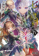 Load image into Gallery viewer, #宇野朴人 #七つの魔剣が支配する4