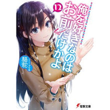 画像をギャラリービューアに読み込む, 俺を好きなのはお前だけかよ 12