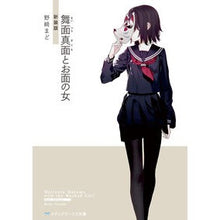 画像をギャラリービューアに読み込む, #野崎 まど #舞面真面とお面の女 新装版 ノザキマド KADOKAWA 舞面真面とお面の女 新装版 (メディアワークス文庫) : Mado Nozaki Maimen Shingen and Masked Woman New Edition :9784049128178