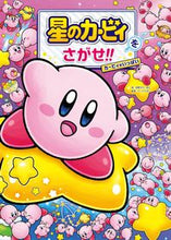 画像をギャラリービューアに読み込む, 星のカービィをさがせ!! カービィがいっ 苅野 タウ 絵 カリノタウ KADOKAWA KADOKAWA :9784049128222