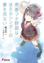 画像をギャラリービューアに読み込む, #鴨志田 一 #青春ブタ野郎は迷えるシンガーの夢を見ない カモシダハジメ | Hajime Kamoshida :9784049128505