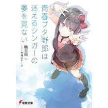 画像をギャラリービューアに読み込む, 青春ブタ野郎は迷えるシンガーの夢を見ない Hajime Kamoshida