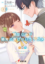 Load image into Gallery viewer, #二丸修一 #幼なじみが絶対に負けないラブコメ2