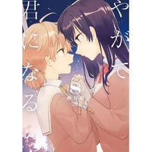 画像をギャラリービューアに読み込む, やがて君になる 8 Nakatani Hiroshi