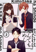 画像をギャラリービューアに読み込む, #あずさきな #君だけは死んでもごめん2 :9784049128765