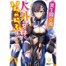 画像をギャラリービューアに読み込む, 異生間交流~人外の女の子といちゃらぶする