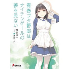 Load image into Gallery viewer, 青春ブタ野郎はナイチンゲールの夢を見ない Hajime Kamoshida