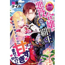 画像をギャラリービューアに読み込む, 悪役令嬢が恐怖の覇王と政略結婚する罰は甘