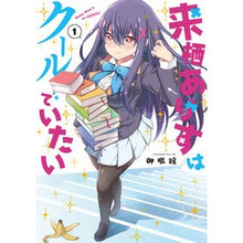 画像をギャラリービューアに読み込む, 来栖ありすはクールでいたい 1