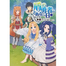 Load image into Gallery viewer, 盾の勇者のとある一日 2