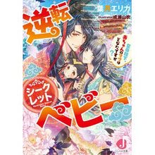 Load image into Gallery viewer, 逆転シークレットベビー 皇帝陛下、赤ちゃ