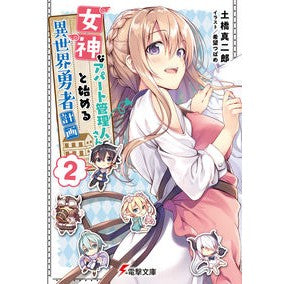 #土橋 真二郎 #女神なアパート管理人さんと始める異世 2 ドバシシンジロウ : Starting a different world with a goddess apartment manager 2 Teens Bunko :9784049129557
