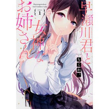 画像をギャラリービューアに読み込む, 早瀬川君と女神なお姉さん 1