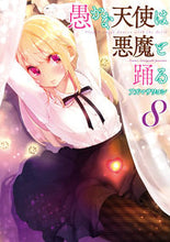 画像をギャラリービューアに読み込む, #アズマサワヨシ #愚かな天使は悪魔と踊る8 :9784049129816
