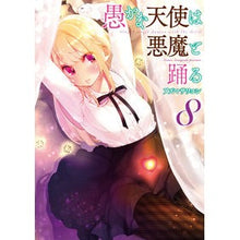 画像をギャラリービューアに読み込む, 愚かな天使は悪魔と踊る 8