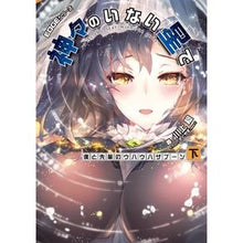 画像をギャラリービューアに読み込む, 神々のいない星で 僕と先輩のウハウハ 下