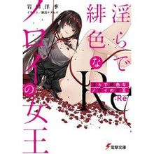 画像をギャラリービューアに読み込む, 淫らで緋色なノロイの女王:Re