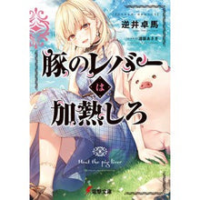Load image into Gallery viewer, 豚のレバーは加熱しろ