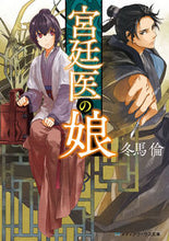 画像をギャラリービューアに読み込む, 宮廷医の娘 冬馬 倫 トウマリン KADOKAWA KADOKAWA :9784049130201