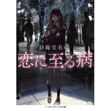 画像をギャラリービューアに読み込む, #斜線堂 有紀 #恋に至る病 シヤセンドウユウキ --- KADOKAWA (メディアワークス文庫) : Shasendo Yuki disease that leads to love :9784049130829